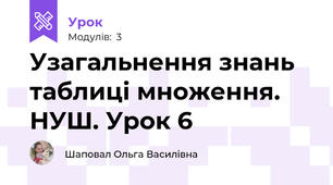 Узагальнення знань таблиці множення. НУШ. Урок 6