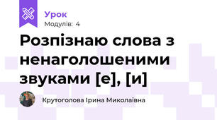 Розпізнаю слова з ненаголошеними звуками [е], [и]