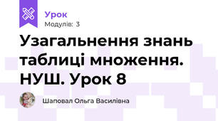 Узагальнення знань таблиці множення. НУШ. Урок 8