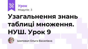 Узагальнення знань таблиці множення. НУШ. Урок 9
