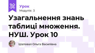 Узагальнення знань таблиці множення. НУШ. Урок 10