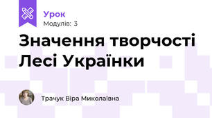 Значення творчості Лесі Українки
