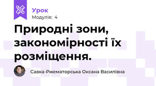 Природні зони, закономірності їх розміщення. 