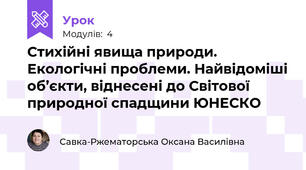 Стихійні явища природи. Екологічні проблеми. Найвідоміші об’єкти, віднесені до Світової природної спадщини ЮНЕСКО 