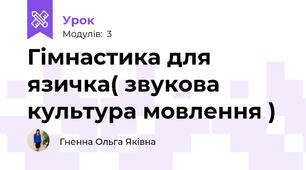 Гімнастика для язичка( звукова культура мовлення )