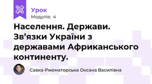 Населення. Держави. Зв’язки України з державами Африканського континенту. 