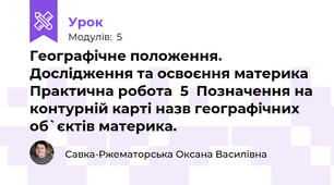 Географічне положення. Дослідження та освоєння материка  Практична робота  5  Позначення на контурній карті назв географічних об`єктів материка. 