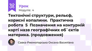 Тектонічні структури, рельєф, корисні копалини.  Практична робота  5  Позначення на контурній карті назв географічних об`єктів материка. (продовження)