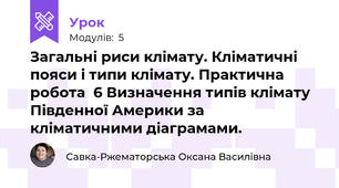 Загальні риси клімату. Кліматичні пояси і типи клімату. Практична робота  6 Визначення типів клімату Південної Америки за кліматичними діаграмами. 