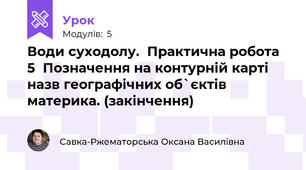 Води суходолу.  Практична робота  5  Позначення на контурній карті назв географічних об`єктів материка. (закінчення)