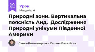 Природні зони. Вертикальна поясність Анд.  Дослідження  Природні унікуми Південної Америки 