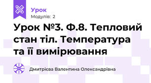 Урок №3. Ф.8. Тепловий стан тіл. Температура та її вимірювання 