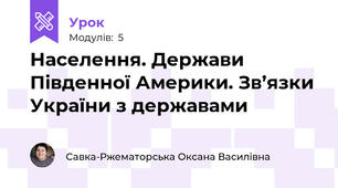 Населення. Держави Південної Америки. Зв’язки України з державами 