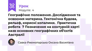 Географічне положення. Дослідження та освоєння материка. Тектонічна будова, рельєф, корисні копалини.  Практична робота  7 Позначення на контурній карті назв основних географічних об’єктів Австралії 