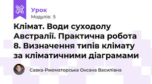 Клімат. Води суходолу Австралії. Практична робота 8. Визначення типів клімату за кліматичними діаграмами