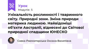 Унікальність рослинності і тваринного світу. Природні зони. Зміна природи материка людиною. Найвідоміші об’єкти Австралії, віднесені до Світової природної спадщини ЮНЕСКО