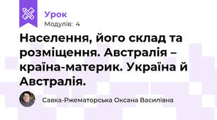 Населення, його склад та розміщення. Австралія – країна-материк. Україна й Австралія. 