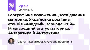 Географічне положення. Дослідження материка. Українська дослідна станція «Академік Вернадський». Міжнародний статус материка. Антарктида й Антарктика.