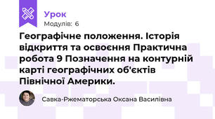 Географічне положення. Історія відкриття та освоєння Практична робота 9 Позначення на контурній карті географічних об'єктів Північної Америки.