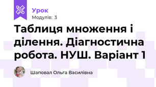 Таблиця множення і ділення. Діагностична робота. НУШ. Варіант 1