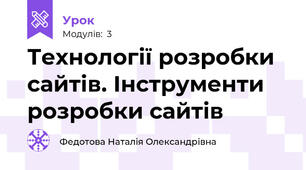 Технології розробки сайтів. Інструменти розробки сайтів