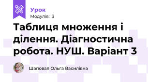 Таблиця множення і ділення. Діагностична робота. НУШ. Варіант 3