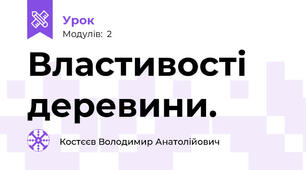 Властивості деревини.