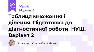 Таблиця множення і ділення. Підготовка до діагностичної роботи. НУШ. Варіант 2