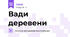 Вади деревени
