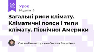 Загальні риси клімату. Кліматичні пояси і типи клімату. Північної Америки