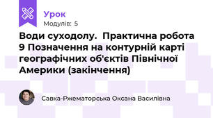 Води суходолу.  Практична робота  9 Позначення на контурній карті географічних об'єктів Північної Америки (закінчення)
