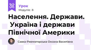Населення. Держави.  Україна і держави  Північної Америки