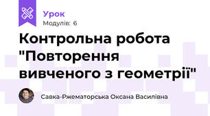 Контрольна робота "Повторення вивченого з геометрії"