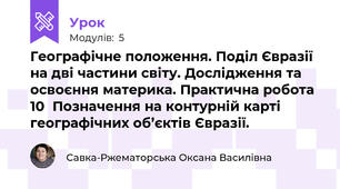 Географічне положення. Поділ Євразії на дві частини світу. Дослідження та освоєння материка. Практична робота 10  Позначення на контурній карті  географічних об’єктів Євразії.
