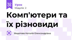 Комп'ютери та їх різновиди