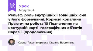 Рельєф, роль внутрішніх і зовнішніх  сил у його формуванні. Корисні копалини Практична робота 10 Позначення на контурній карті  географічних об’єктів Євразії. (продовження)