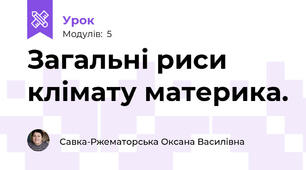 Загальні риси клімату материка.