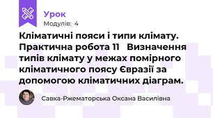Кліматичні пояси і типи клімату. Практична робота 11   Визначення типів клімату у межах помірного кліматичного поясу Євразії за допомогою кліматичних діаграм.