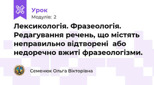 Лексикологія. Фразеологія. Редагування речень, що містять неправильно відтворені  або недоречно вжиті фразеологізми. 