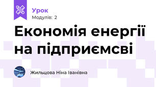 Економія енергії на підприємсві