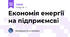 Економія енергії на підприємсві