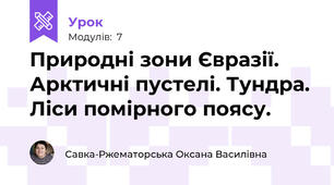 Природні зони Євразії. Арктичні пустелі. Тундра. Ліси помірного поясу.