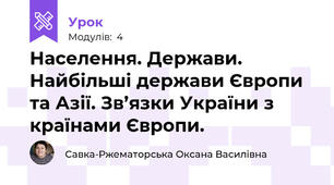 Населення. Держави. Найбільші держави Європи та Азії. Зв’язки України з країнами Європи.  