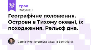Географічне положення. Острови в Тихому океані, їх походження. Рельєф дна.