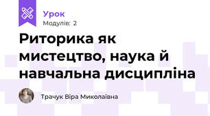 Риторика як мистецтво, наука й навчальна дисципліна