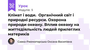 Клімат і води.  Органічний світ і природні ресурси. Охорона природи океану. Вплив океану на життєдіяльність людей прилеглих материків