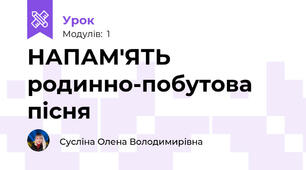 НАПАМ'ЯТЬ родинно-побутова пісня 
