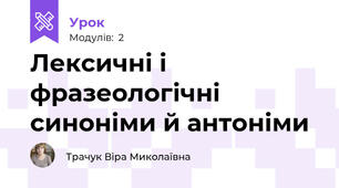 Лексичні і фразеологічні синоніми й антоніми
