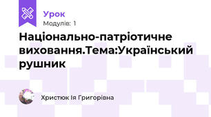 Національно-патріотичне виховання.Тема:Український рушник