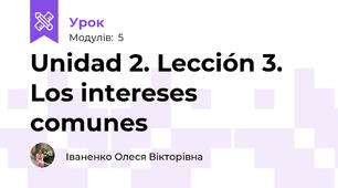 Unidad 2. Lección 3. Los intereses comunes